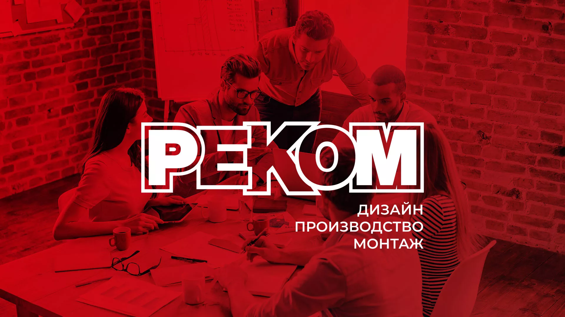 Редизайн сайта в Новокузнецке для рекламно-производственной компании «РЕКОМ»