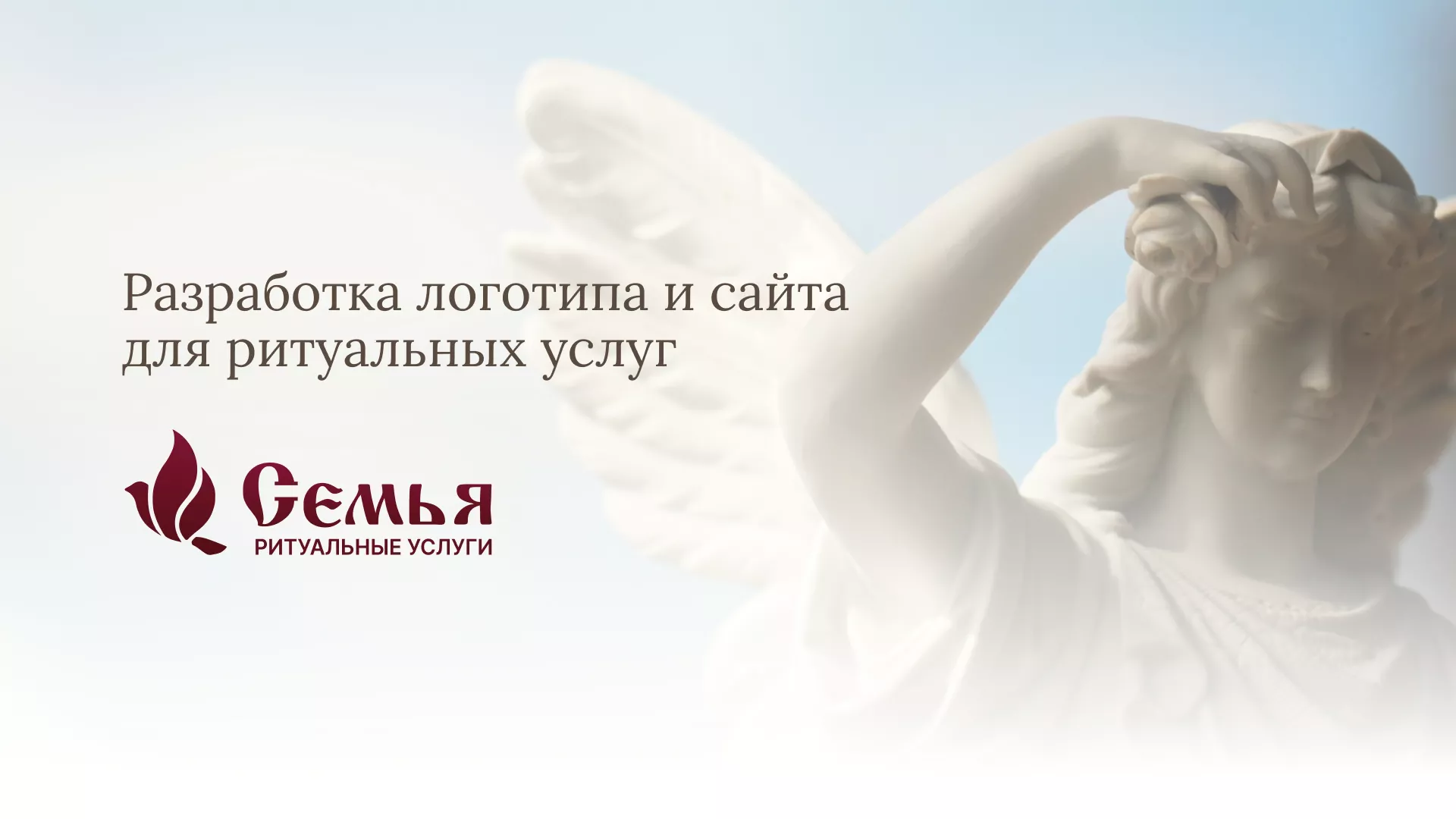 Разработка логотипа и сайта в Новокузнецке ритуальных услуг «Семья»