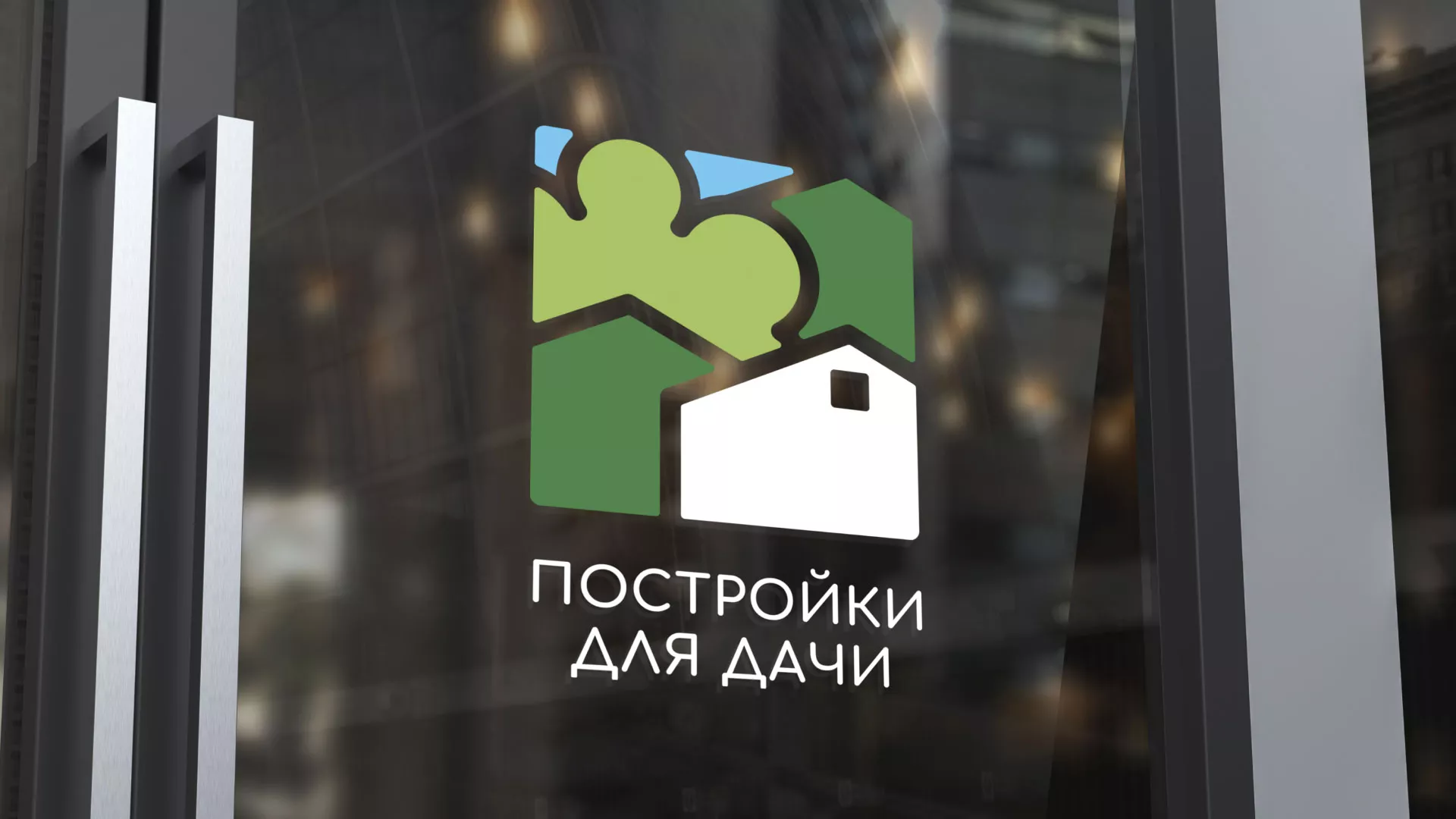 Разработка логотипа в Новокузнецке для компании «Постройки для дачи»