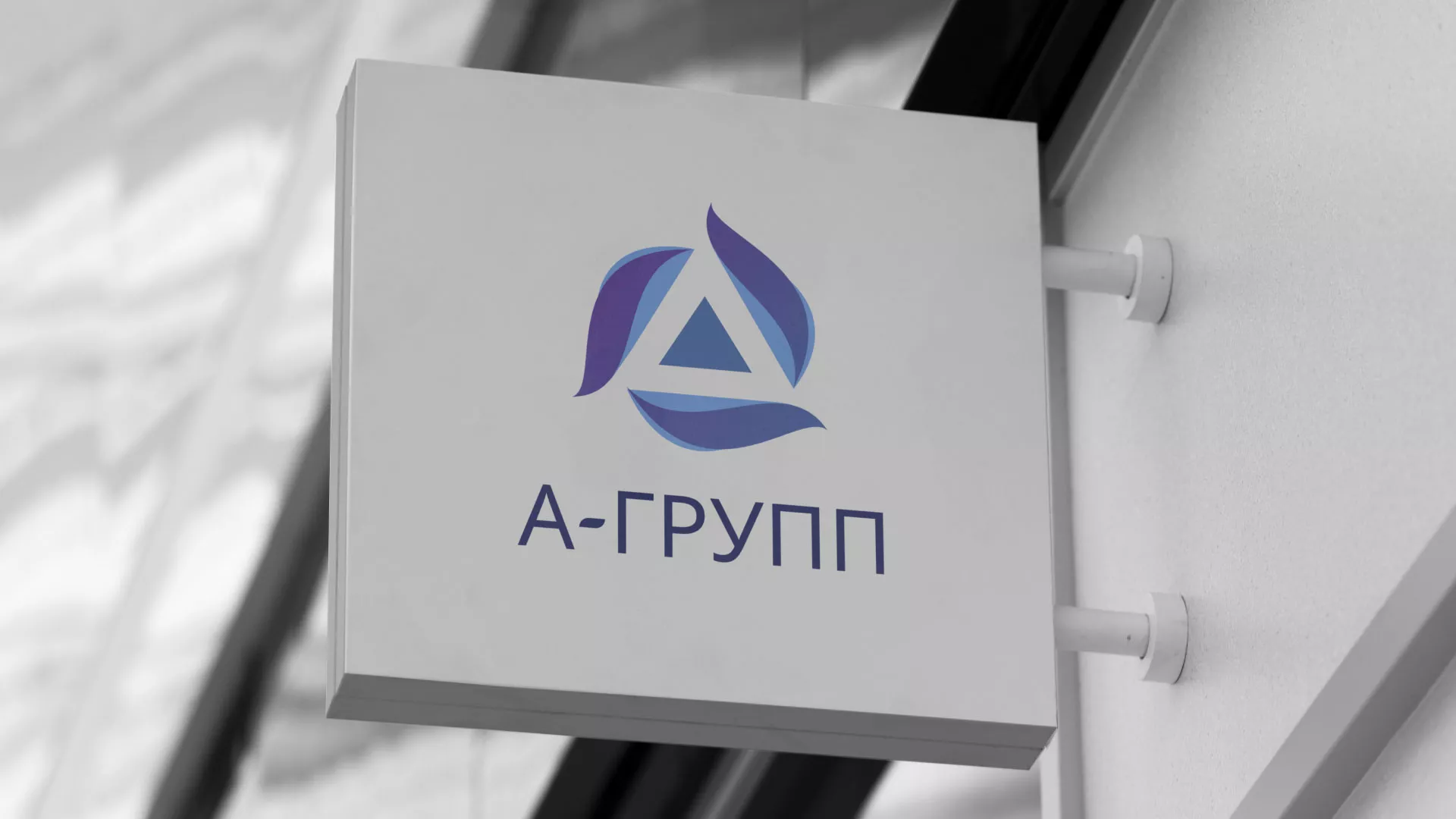 Создание логотипа компании «А-ГРУПП» в Новокузнецке