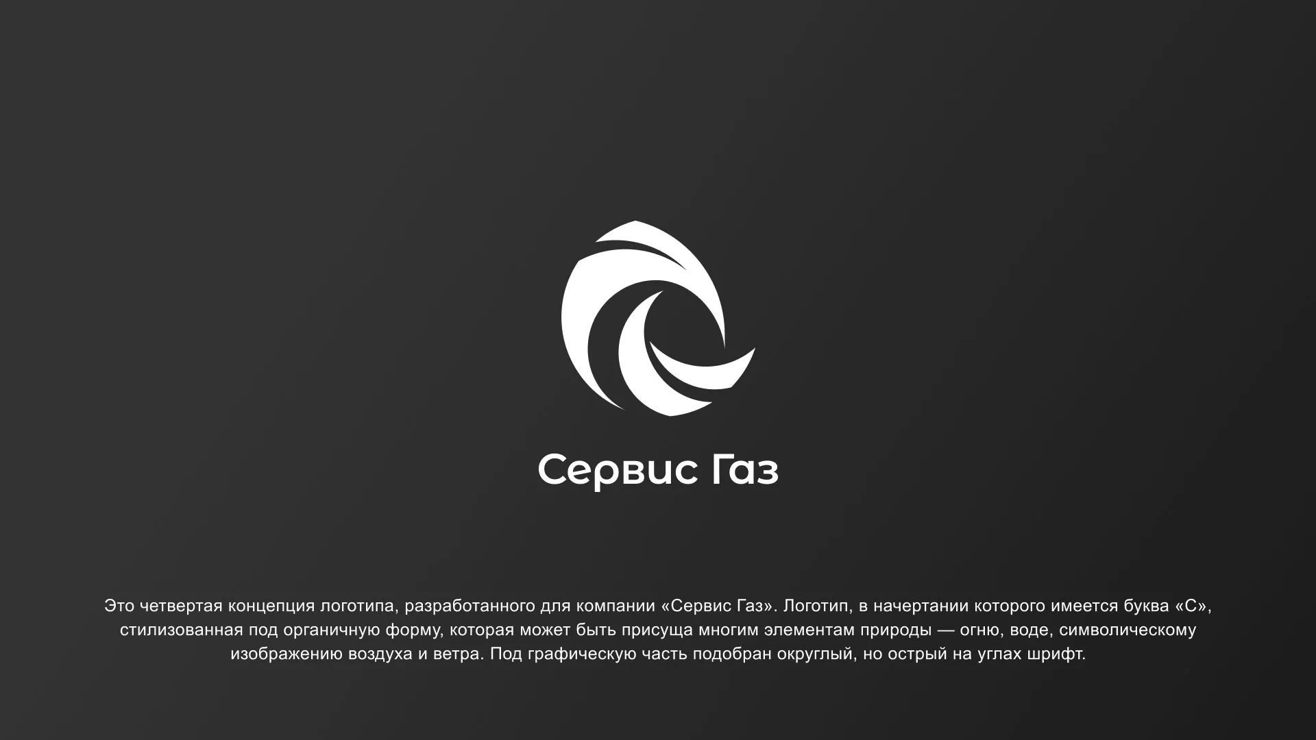 Создание логотипа газовой компании «Сервис Газ» в Новокузнецке