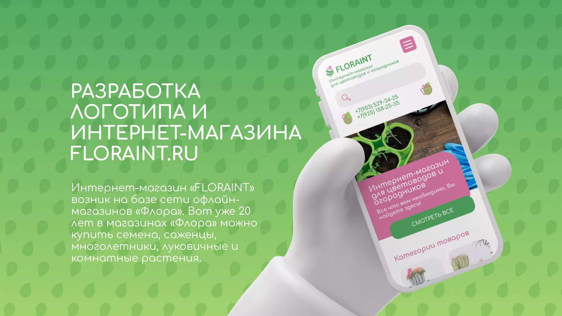 Создание логотипа и интернет-магазина «FLORAINT» в Новокузнецке