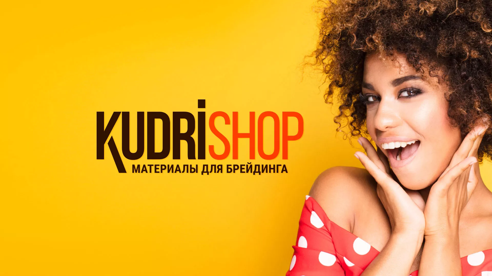 Создание интернет-магазина «КудриШоп» в Новокузнецке