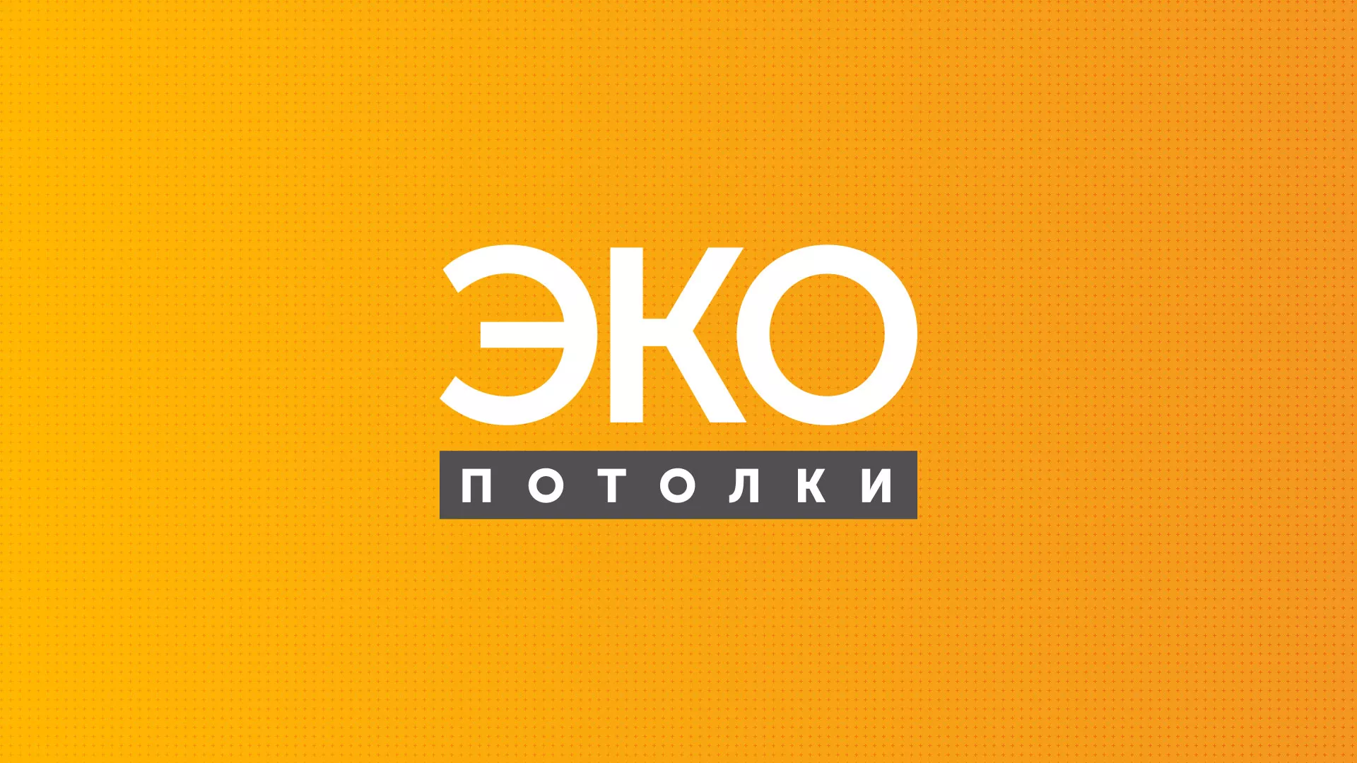Разработка сайта по натяжным потолкам «Эко Потолки» в Новокузнецке