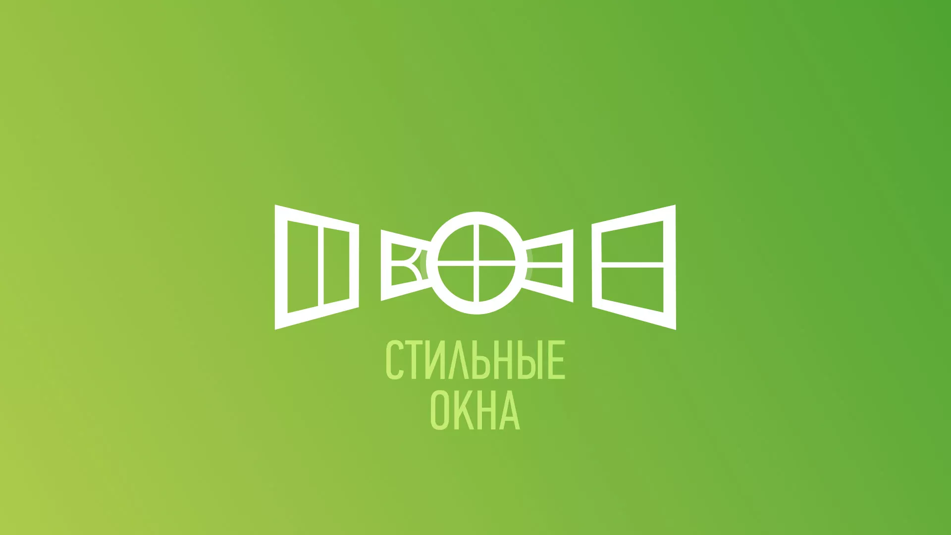 Разработка сайта по продаже пластиковых окон «Стильные окна» в Новокузнецке