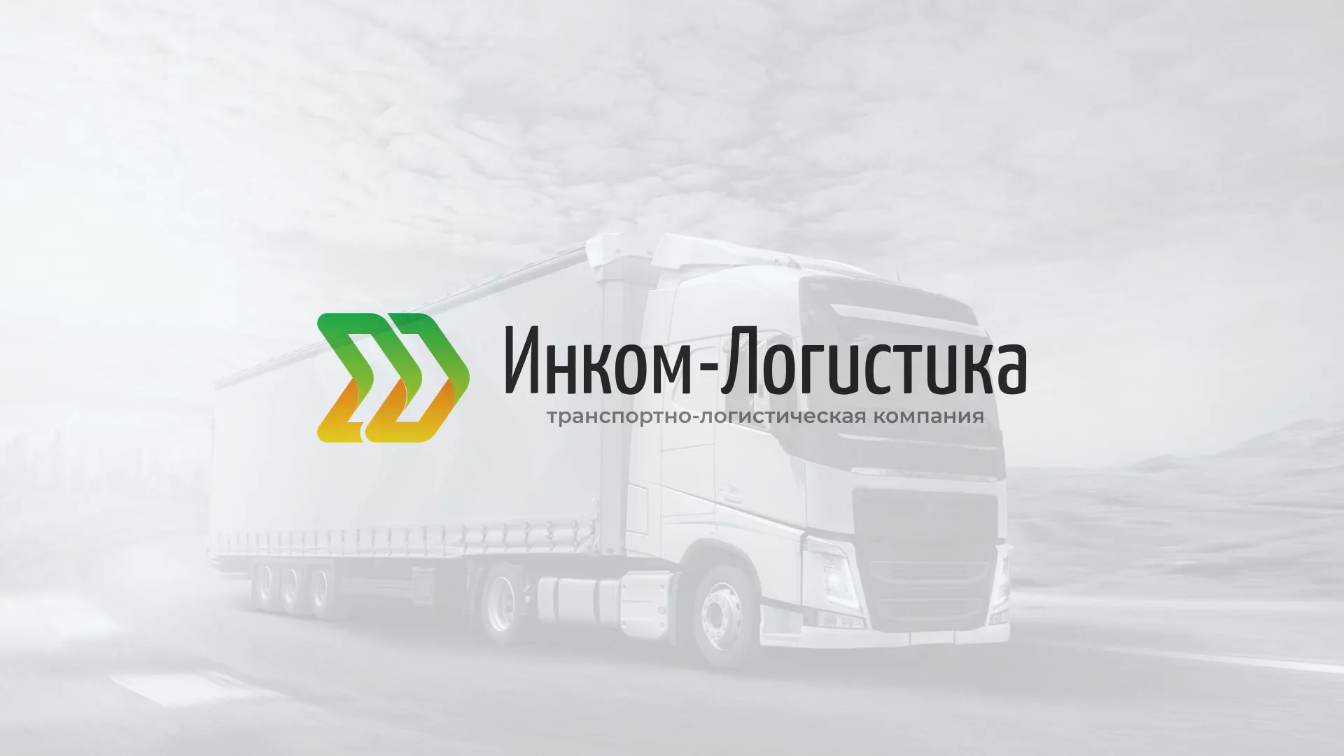 Разработка логотипа и сайта компании «Инком-Логистика» в Новокузнецке