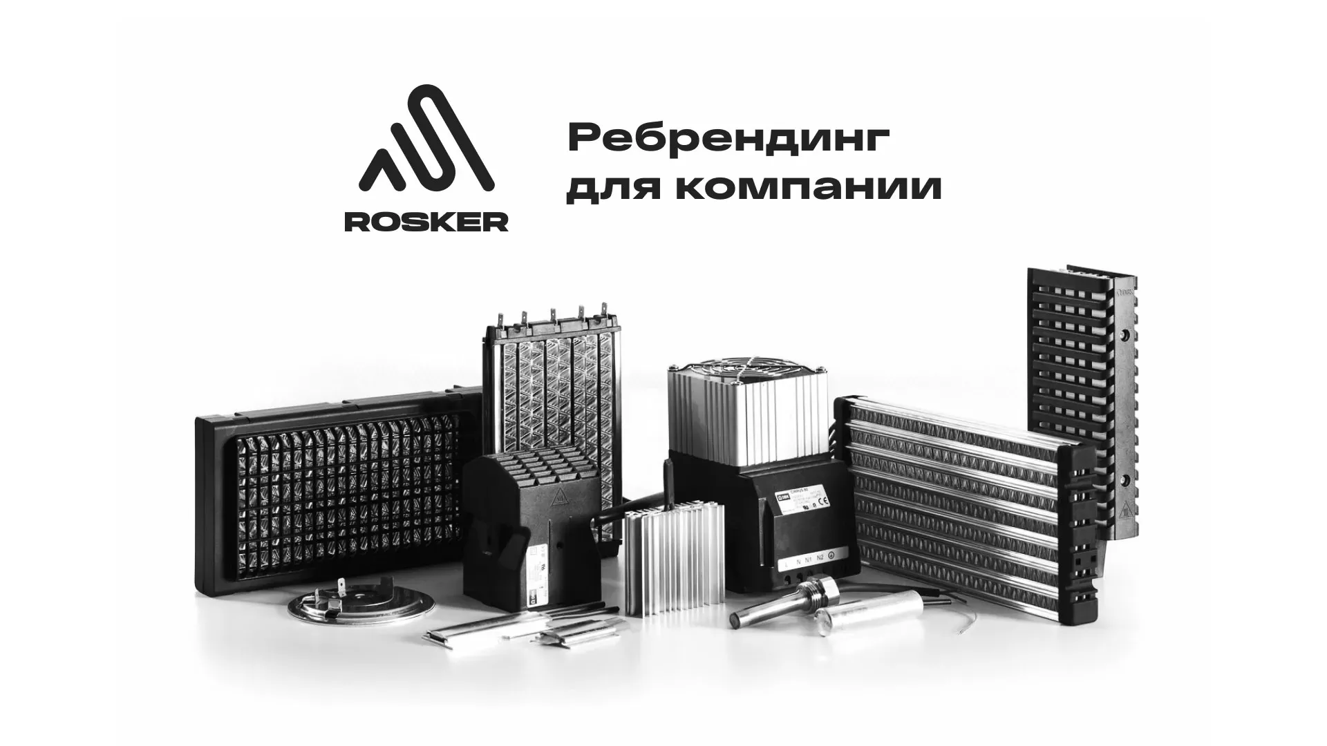 Ребрендинг компании «Rosker» и редизайн сайта в Новокузнецке