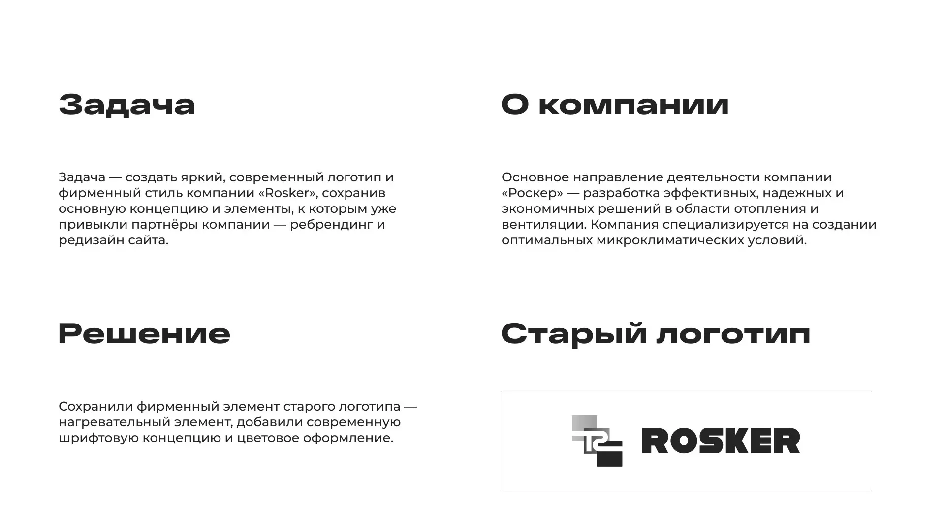 Ребрендинг компании «Rosker» и редизайн сайта в Новокузнецке