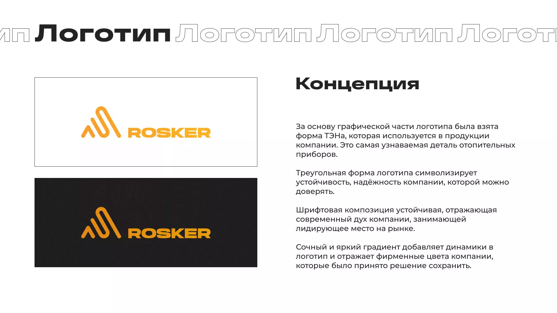 Ребрендинг компании «Rosker» и редизайн сайта в Новокузнецке