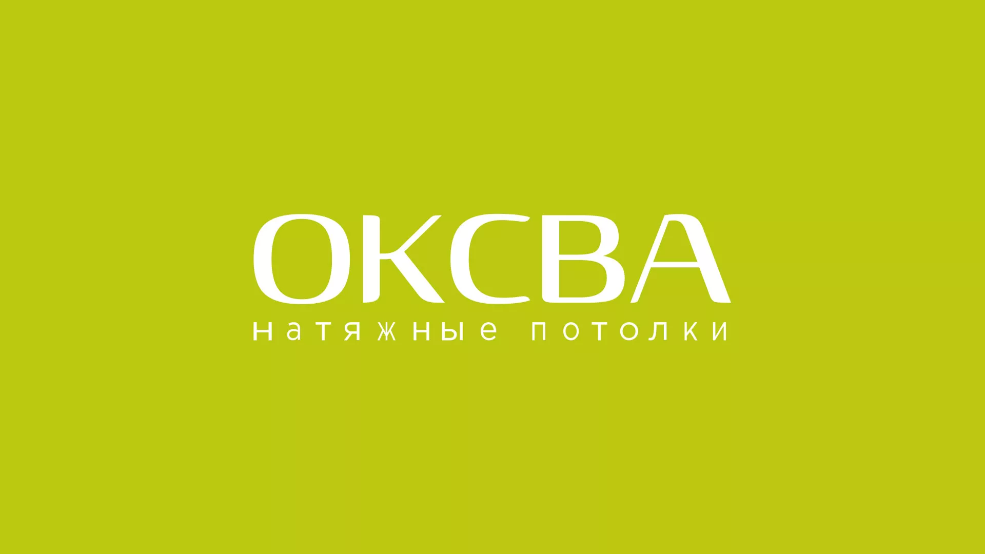 Создание сайта по продаже натяжных потолков для компании «ОКСВА» в Новокузнецке