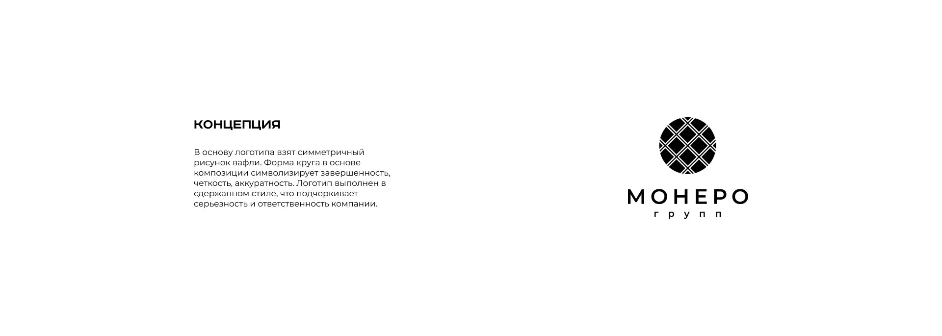 Разработка логотипа компании «Монеро групп» в Новокузнецке