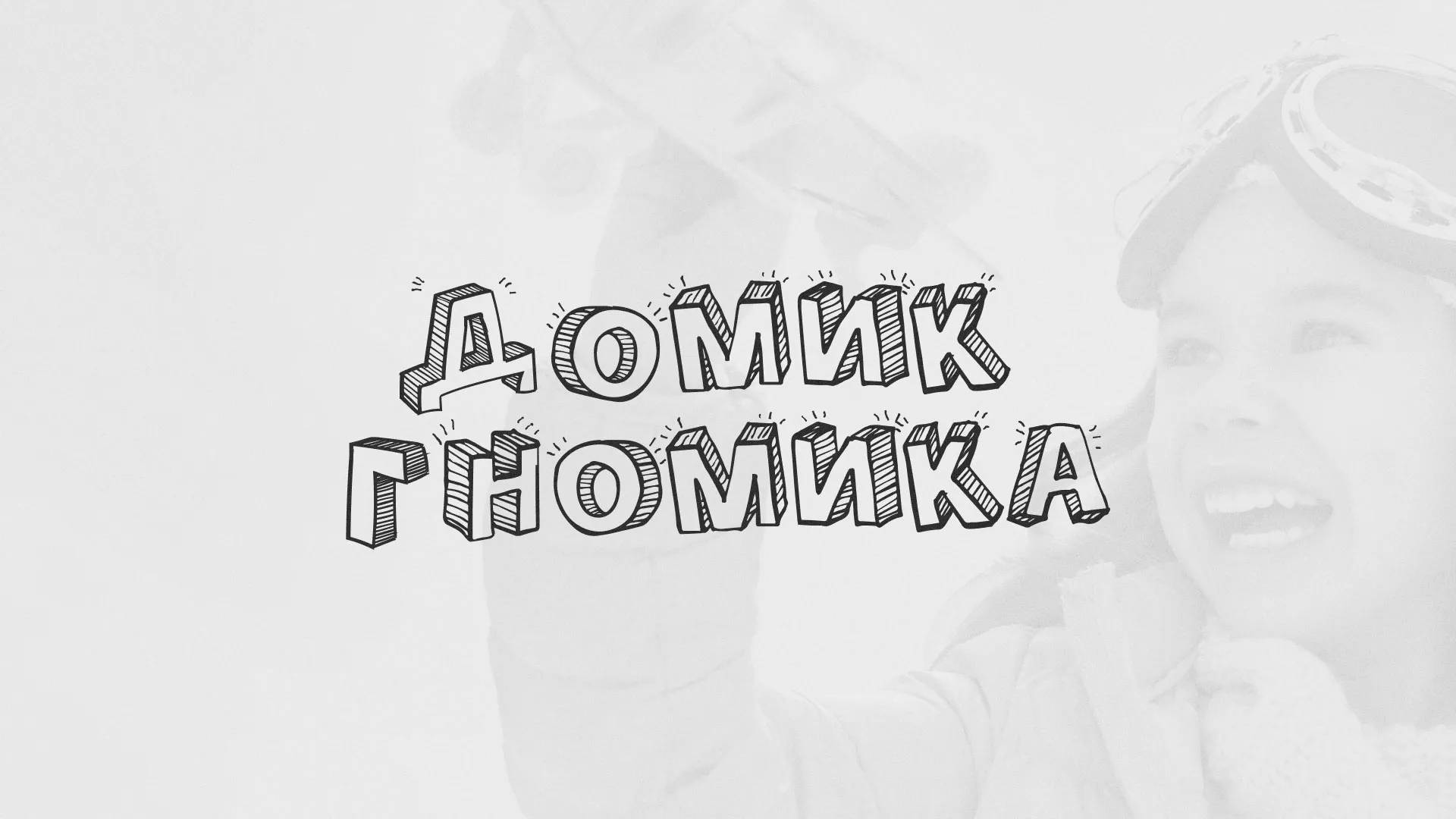Разработка сайта детского активити-клуба «Домик гномика» в Новокузнецке