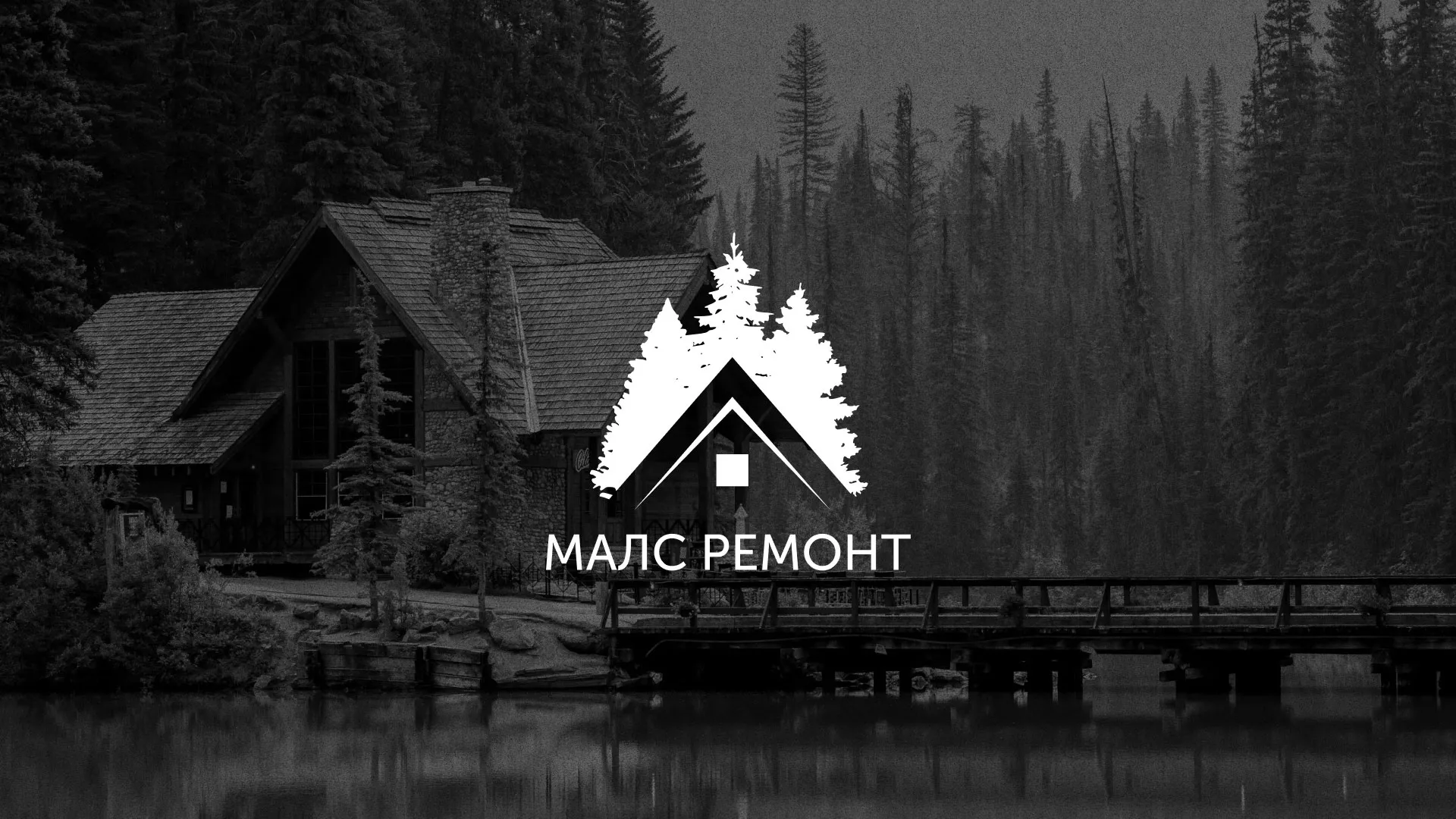 Разработка логотипа для компании «МАЛС РЕМОНТ» в Новокузнецке