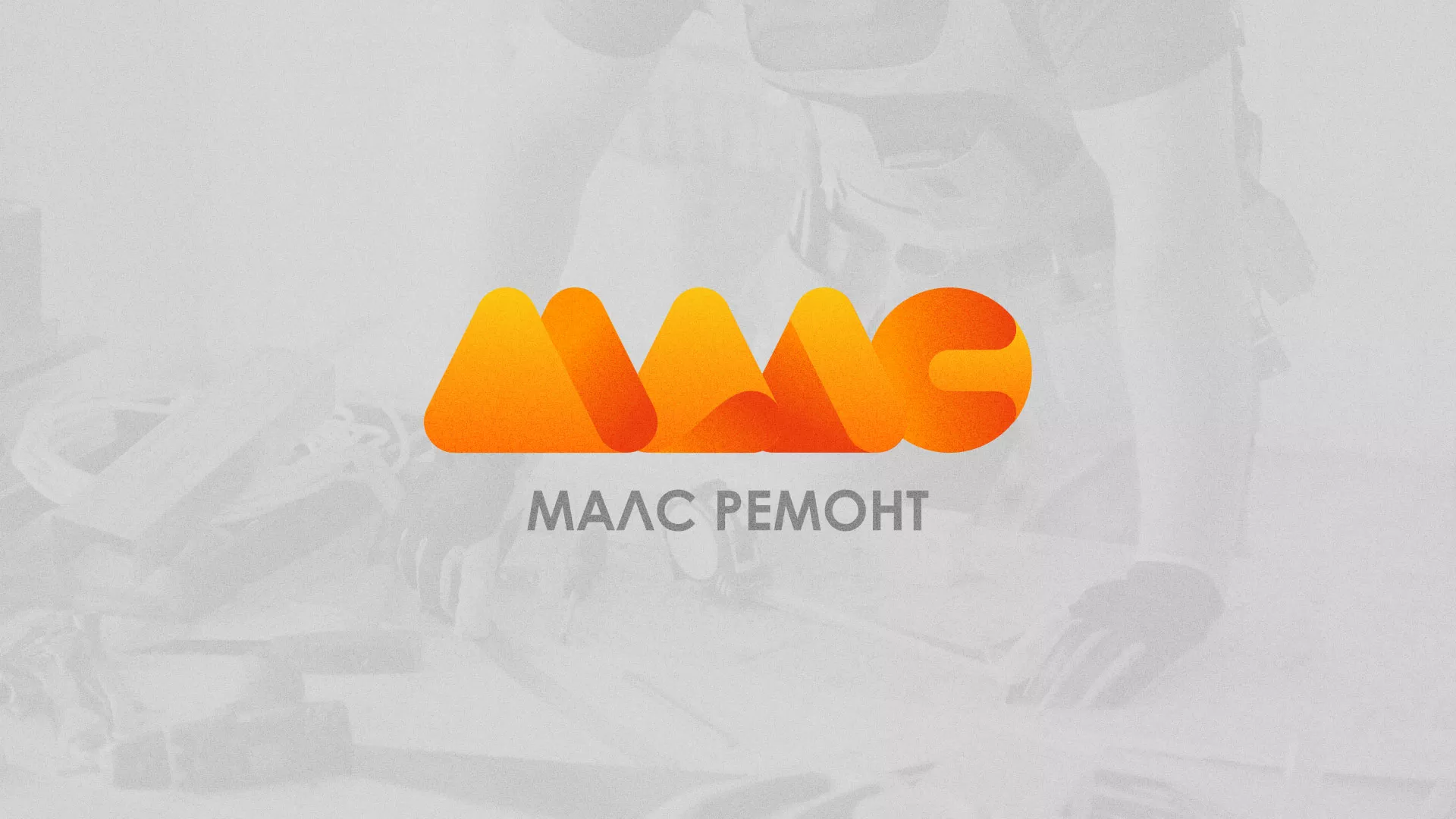 Создание логотипа для компании «МАЛС РЕМОНТ» в Новокузнецке