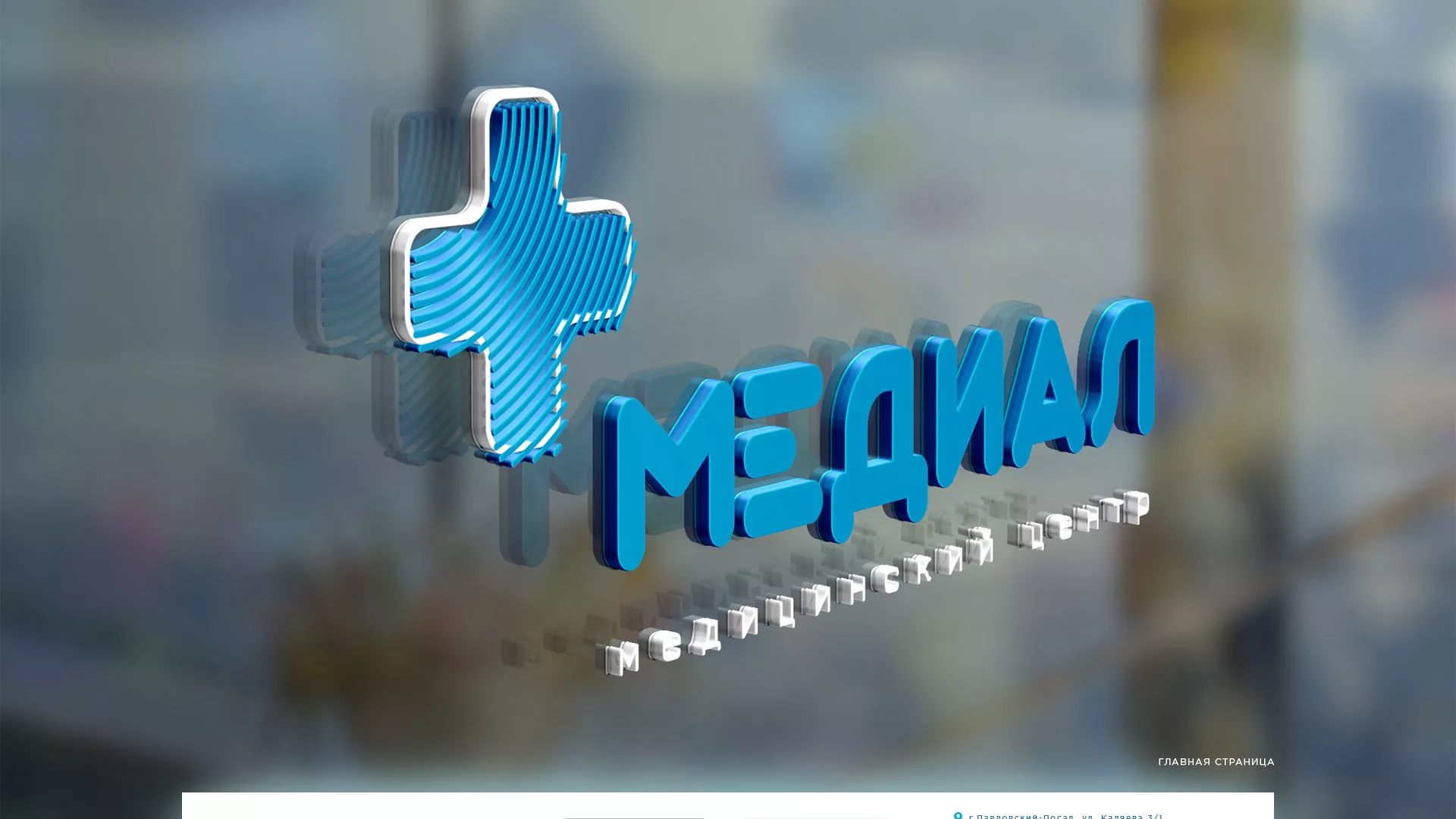 Создание сайта для медицинского центра «Медиал» в Новокузнецке