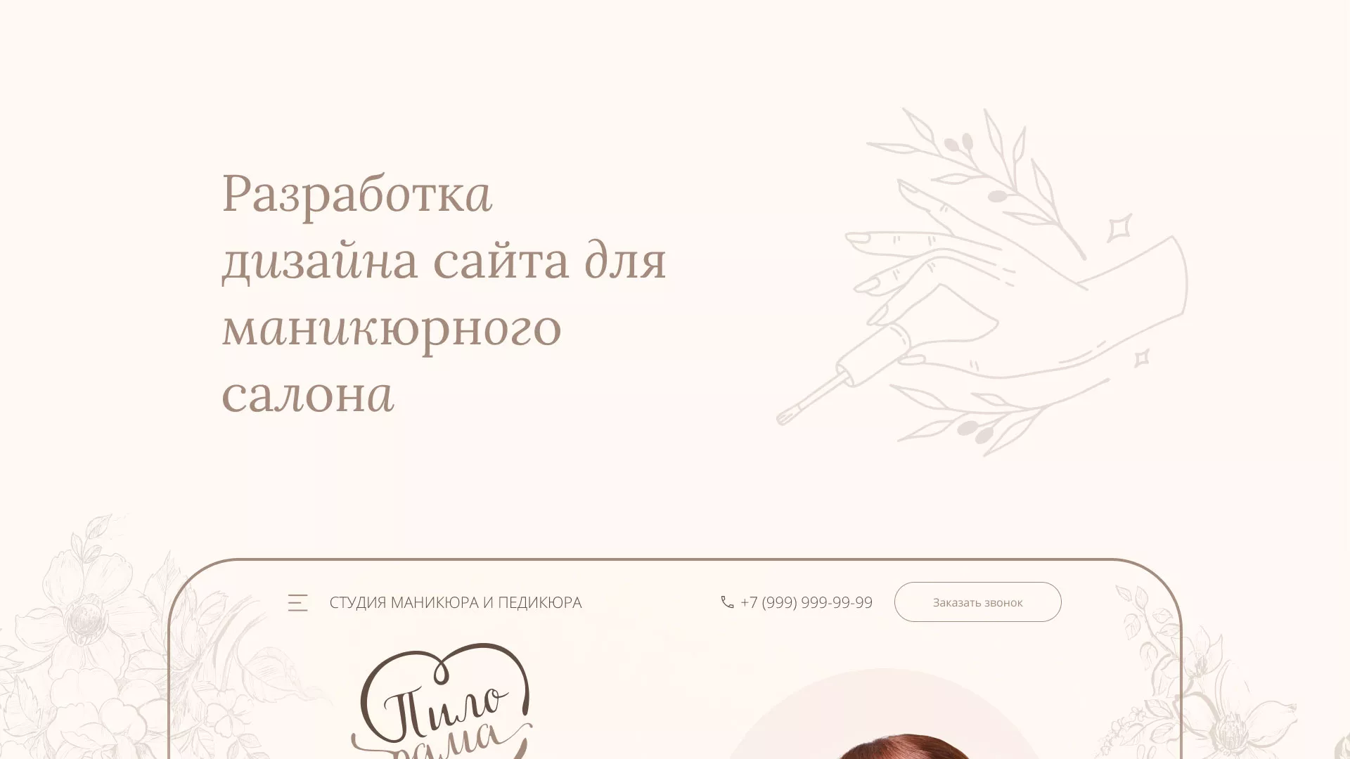 Разработка дизайна сайта маникюрного салона в Новокузнецке