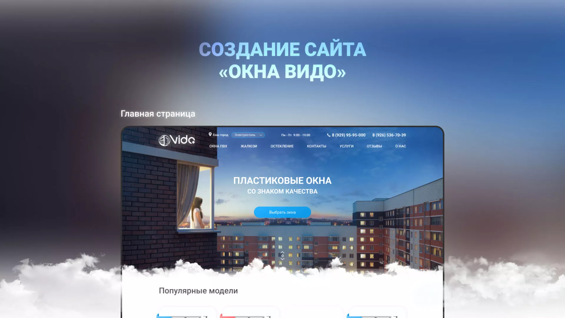 Создание сайта компании «Окна ВИДО» в Новокузнецке