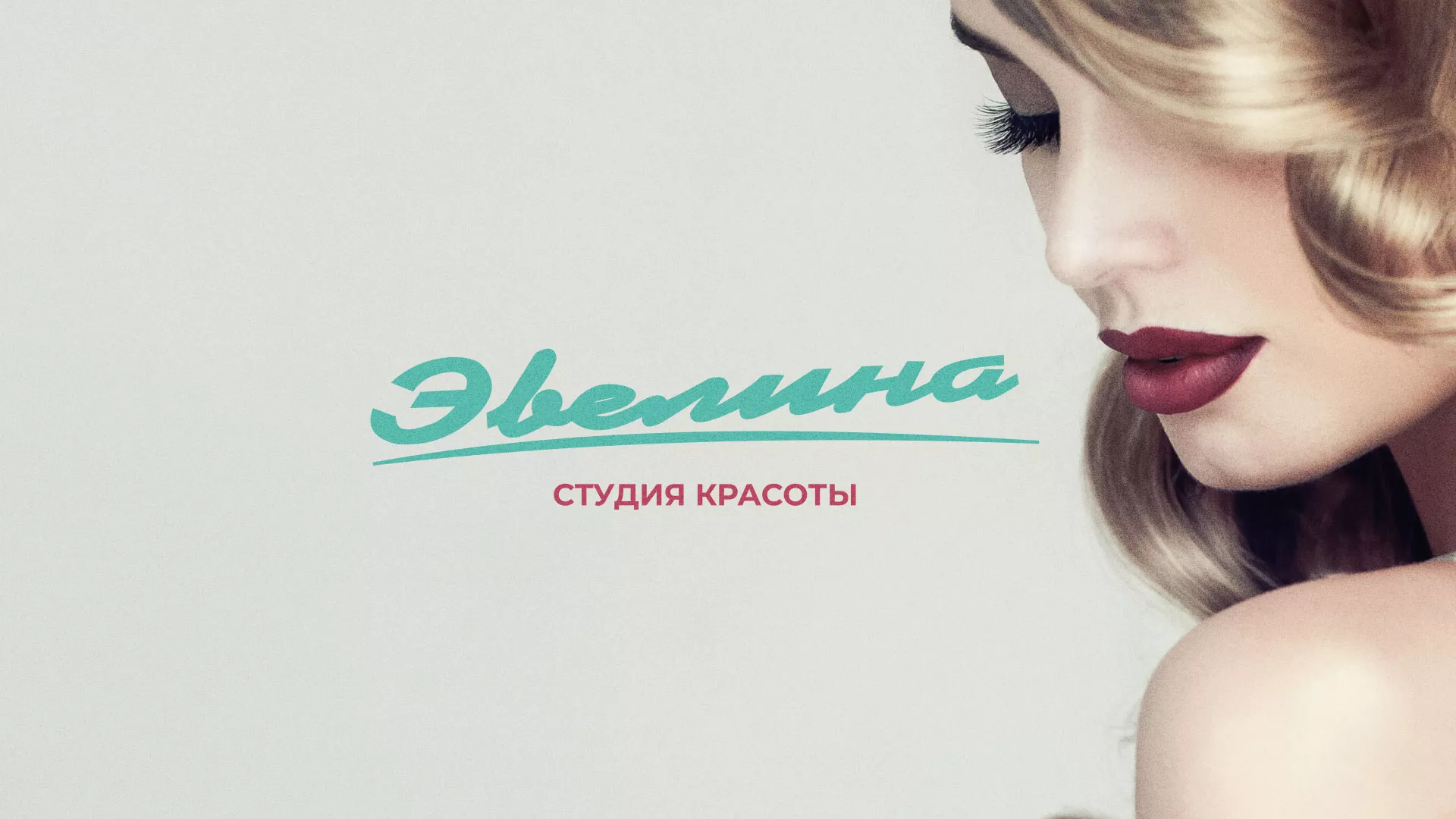 Разработка сайта для салона красоты «Эвелина» в Новокузнецке