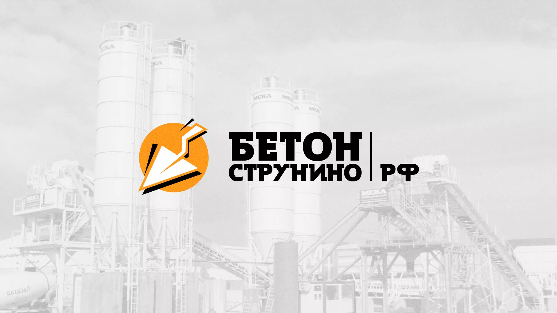 Разработка логотипа для бетонного завода в Новокузнецке