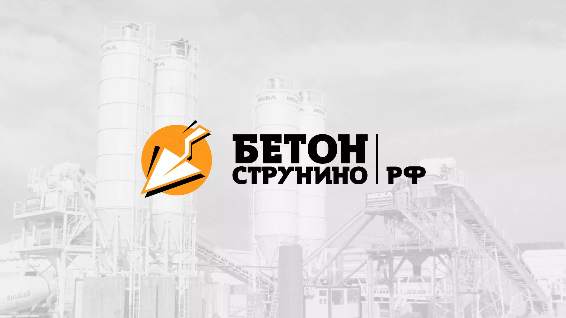 Разработка логотипа для бетонного завода в Новокузнецке
