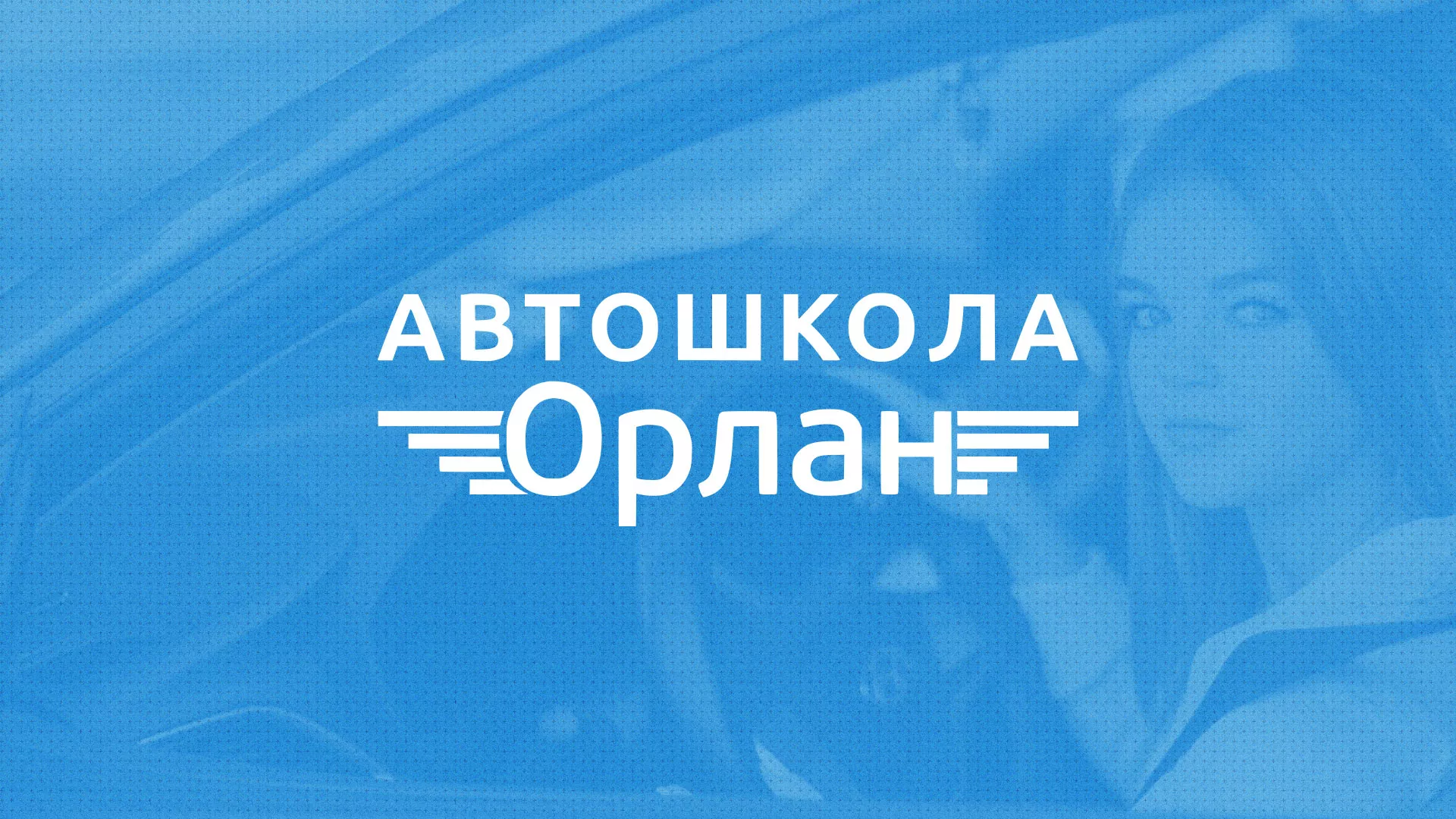 Разработка сайта автошколы «Орлан» в Новокузнецке