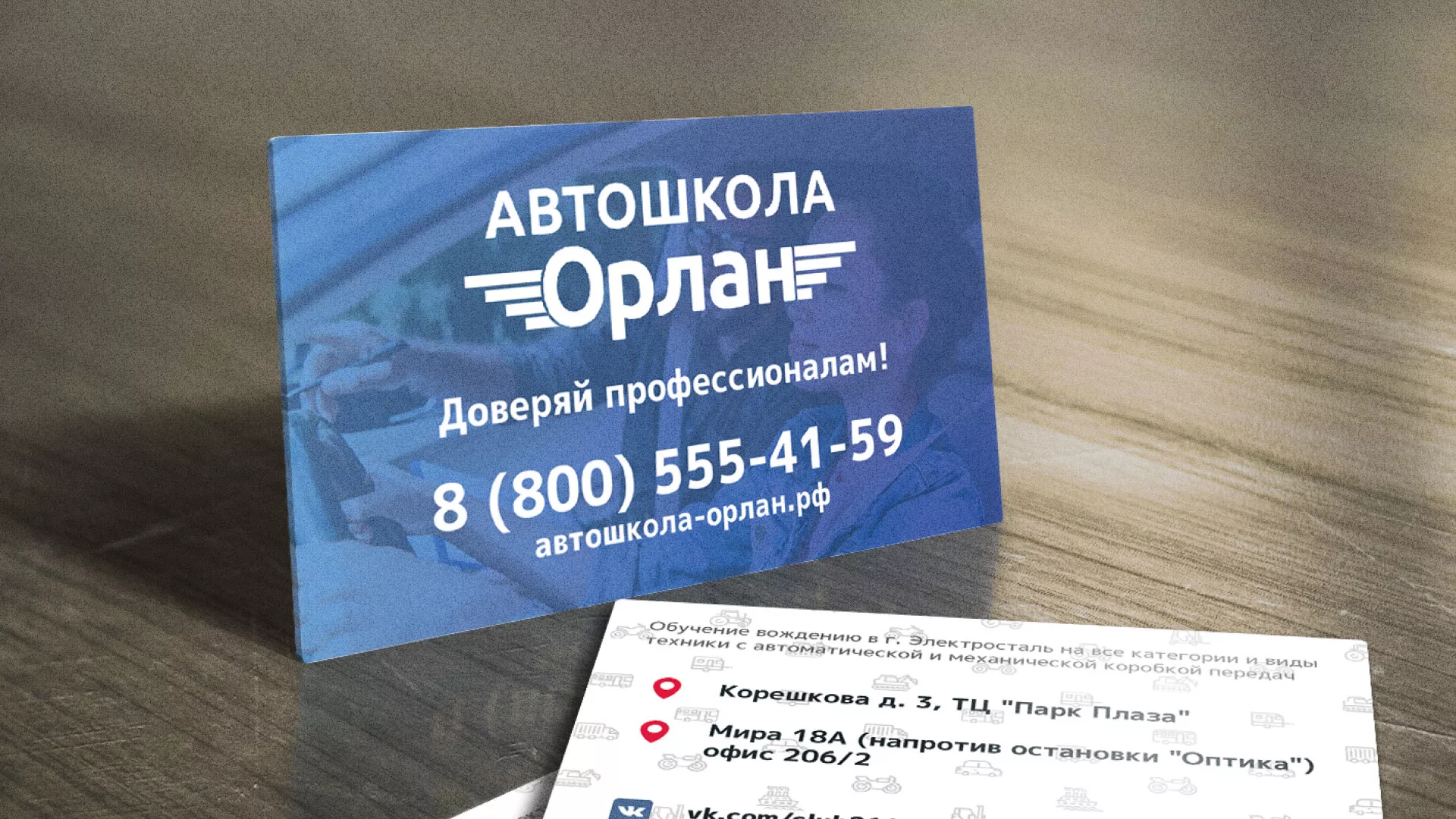 Дизайн рекламных визиток для автошколы «Орлан» в Новокузнецке