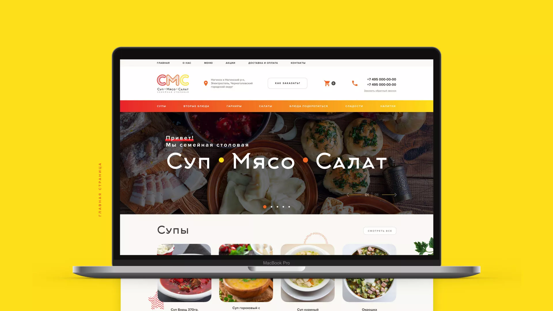 Разработка сайта кафе-столовой «Суп-Мясо-Салат» в Новокузнецке