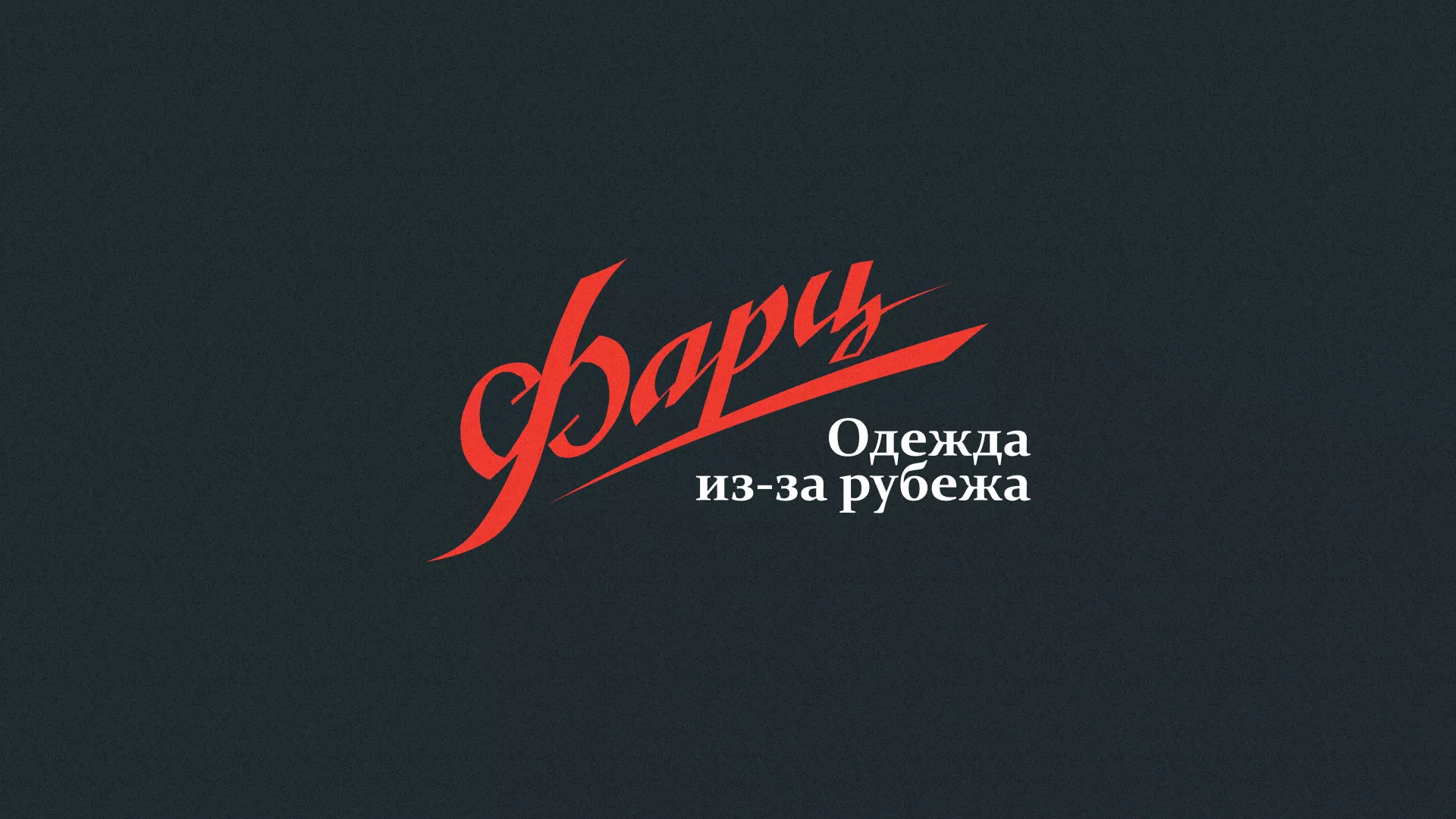 Разработка логотипа магазина «Фарц» в Новокузнецке